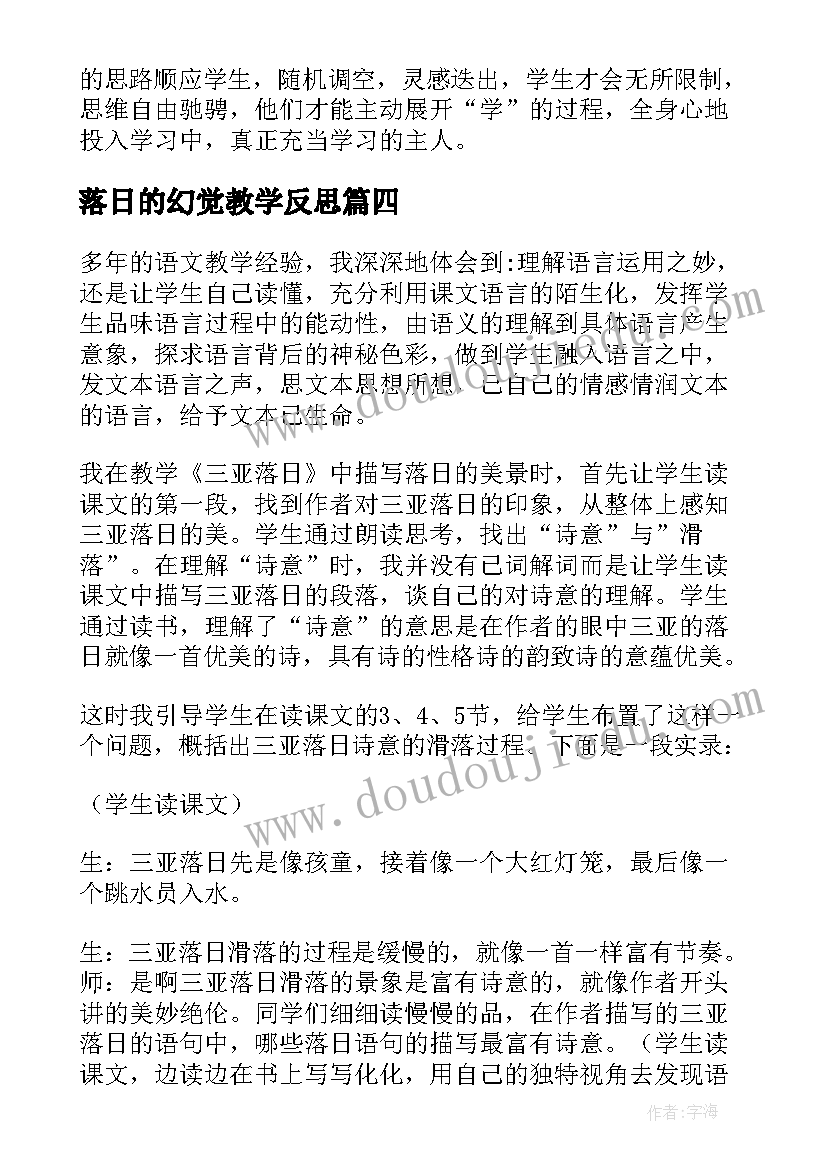 落日的幻觉教学反思(实用5篇)