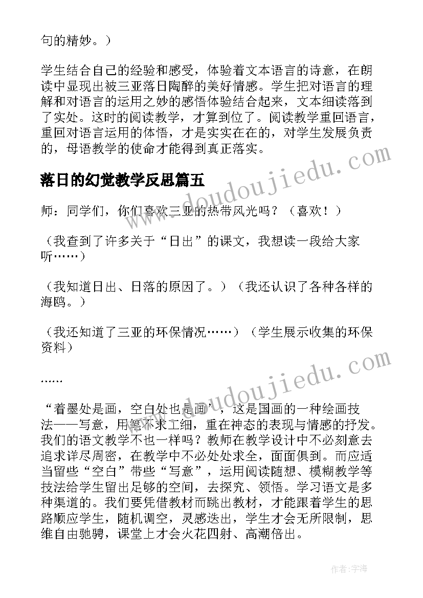 落日的幻觉教学反思(实用5篇)