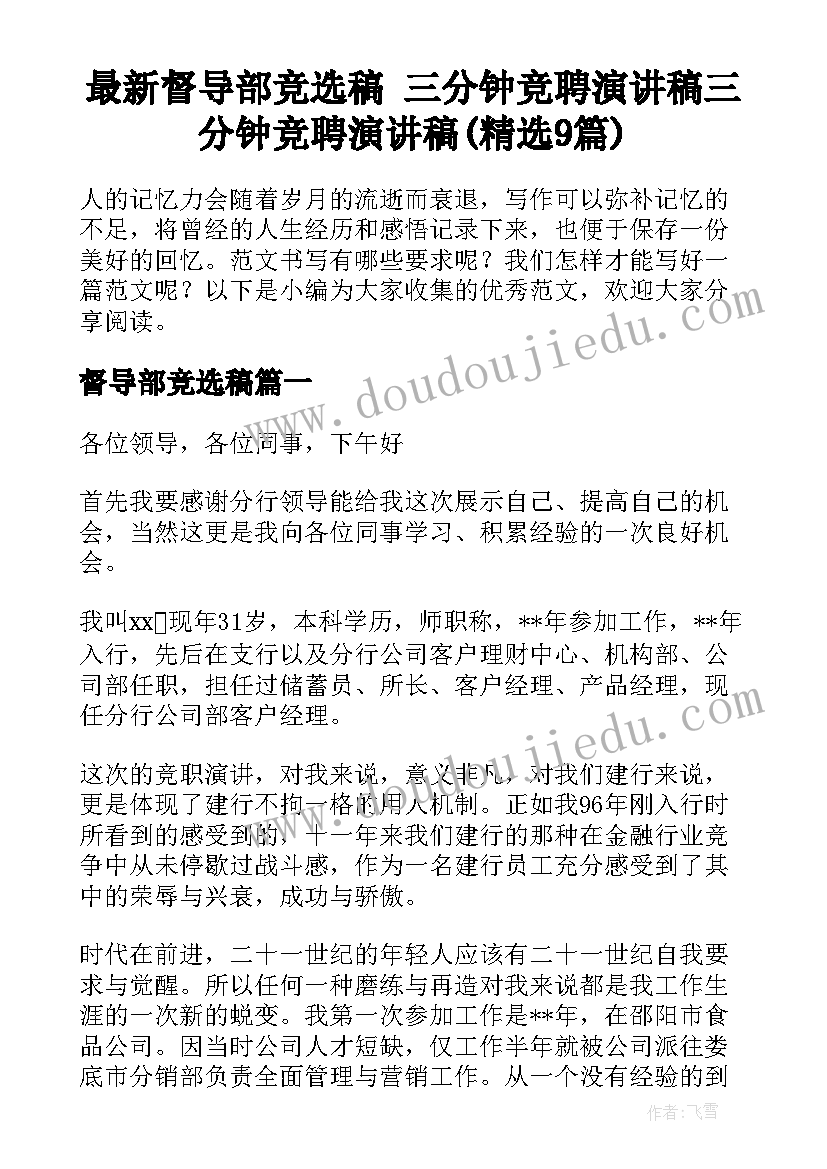 最新督导部竞选稿 三分钟竞聘演讲稿三分钟竞聘演讲稿(精选9篇)