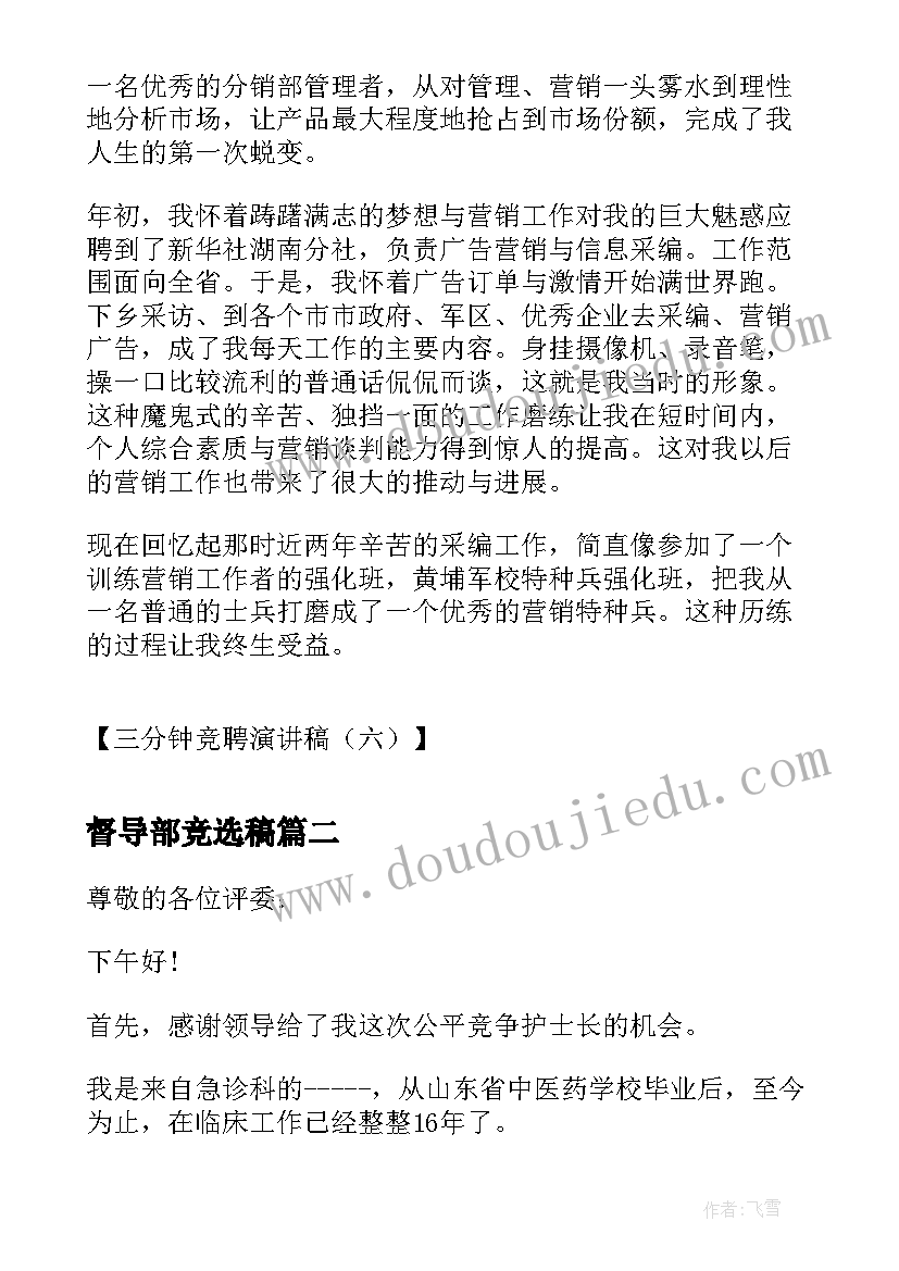 最新督导部竞选稿 三分钟竞聘演讲稿三分钟竞聘演讲稿(精选9篇)