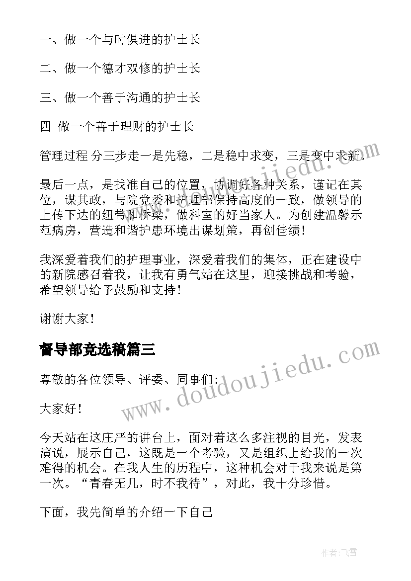 最新督导部竞选稿 三分钟竞聘演讲稿三分钟竞聘演讲稿(精选9篇)