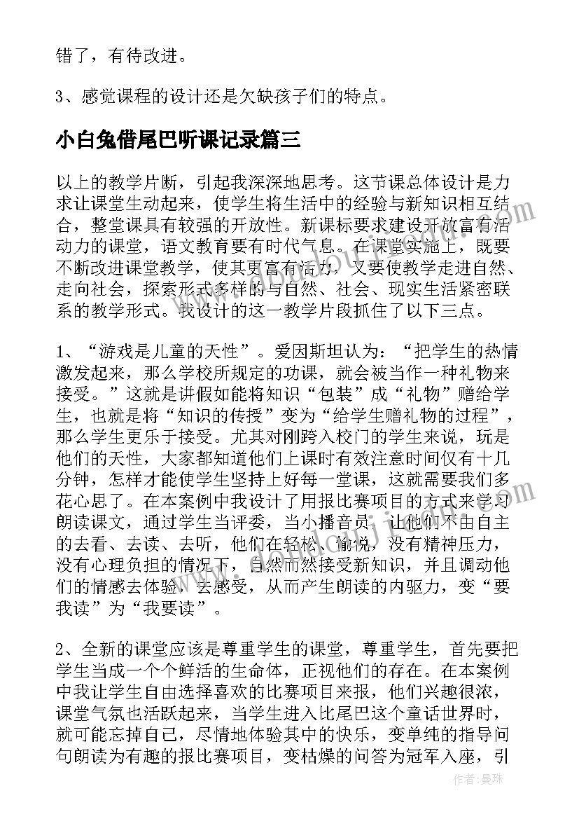 小白兔借尾巴听课记录 比尾巴教学反思(精选7篇)