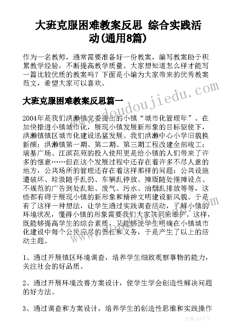 大班克服困难教案反思 综合实践活动(通用8篇)