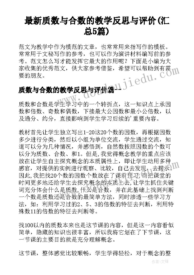 最新质数与合数的教学反思与评价(汇总5篇)