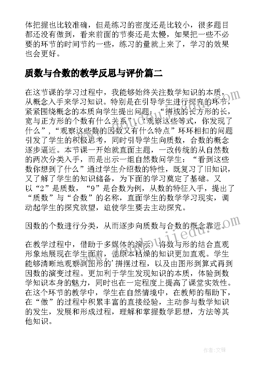 最新质数与合数的教学反思与评价(汇总5篇)