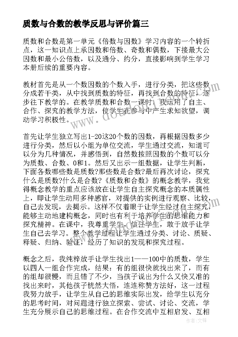 最新质数与合数的教学反思与评价(汇总5篇)