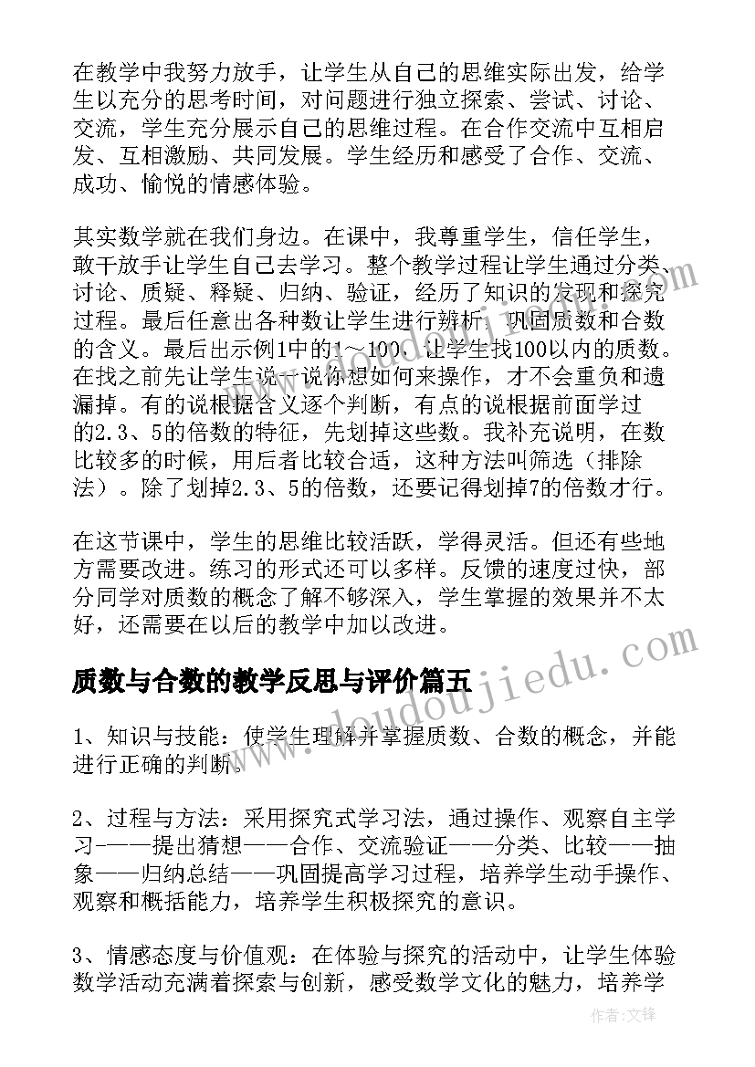 最新质数与合数的教学反思与评价(汇总5篇)