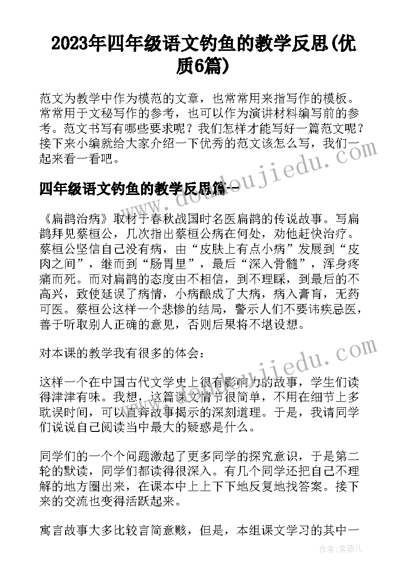 2023年四年级语文钓鱼的教学反思(优质6篇)