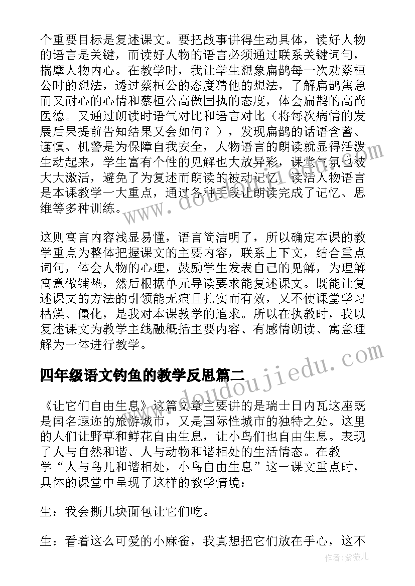 2023年四年级语文钓鱼的教学反思(优质6篇)