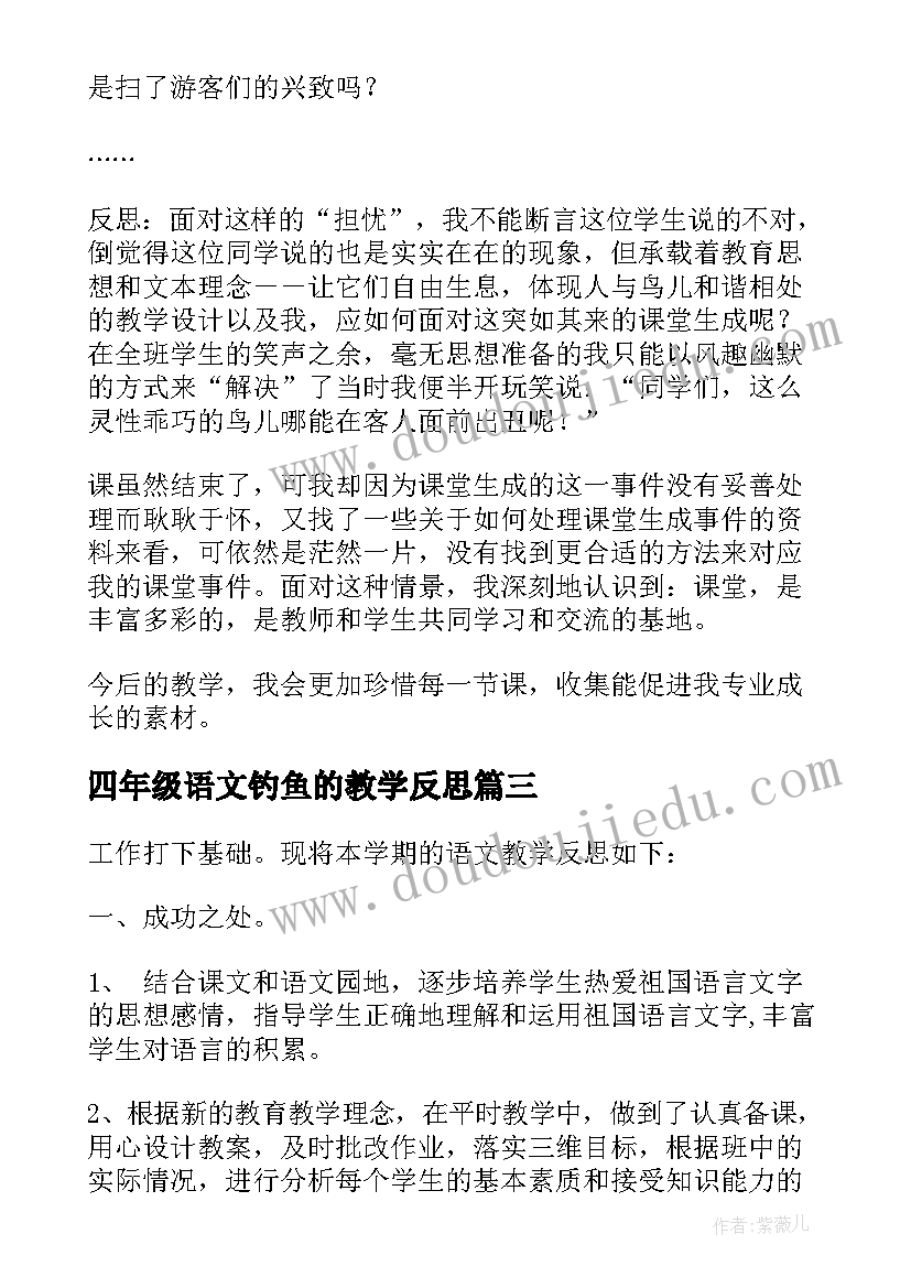 2023年四年级语文钓鱼的教学反思(优质6篇)