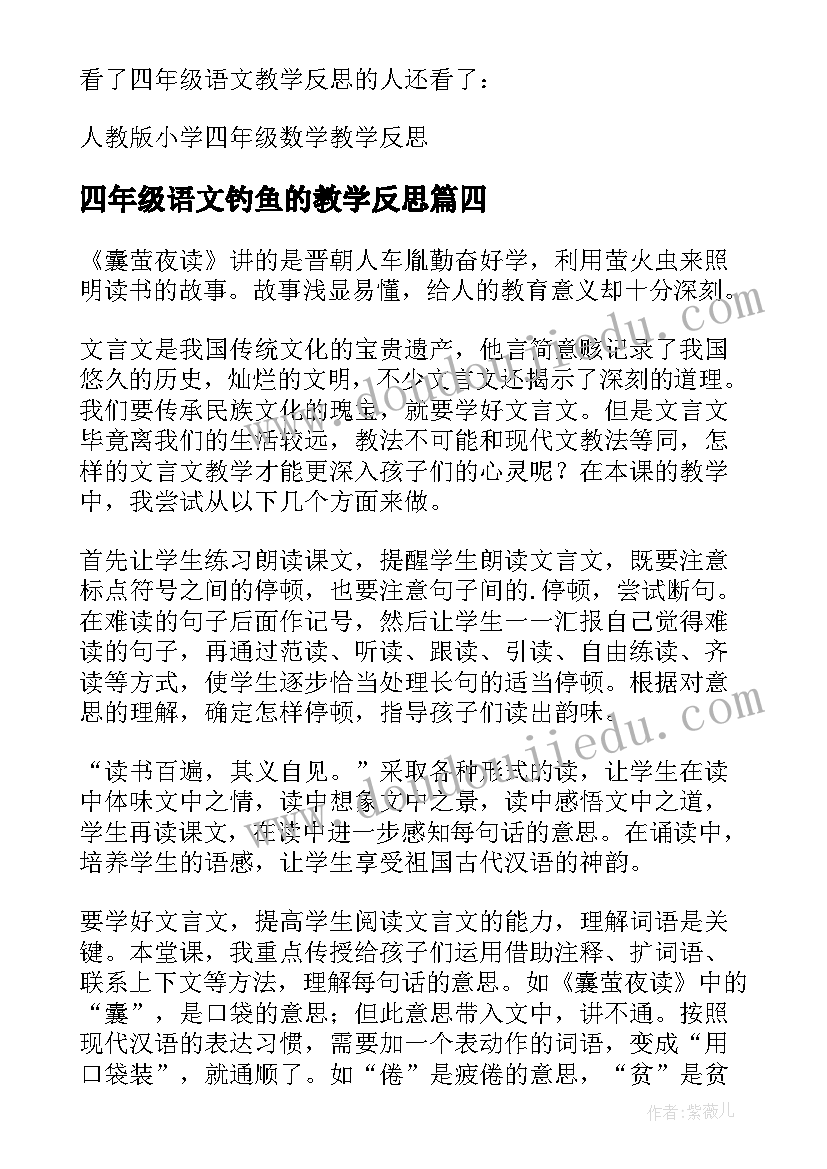 2023年四年级语文钓鱼的教学反思(优质6篇)