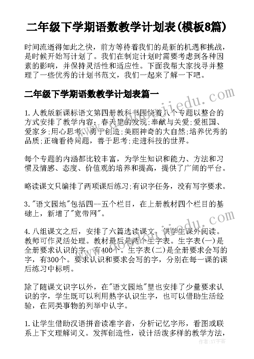 二年级下学期语数教学计划表(模板8篇)