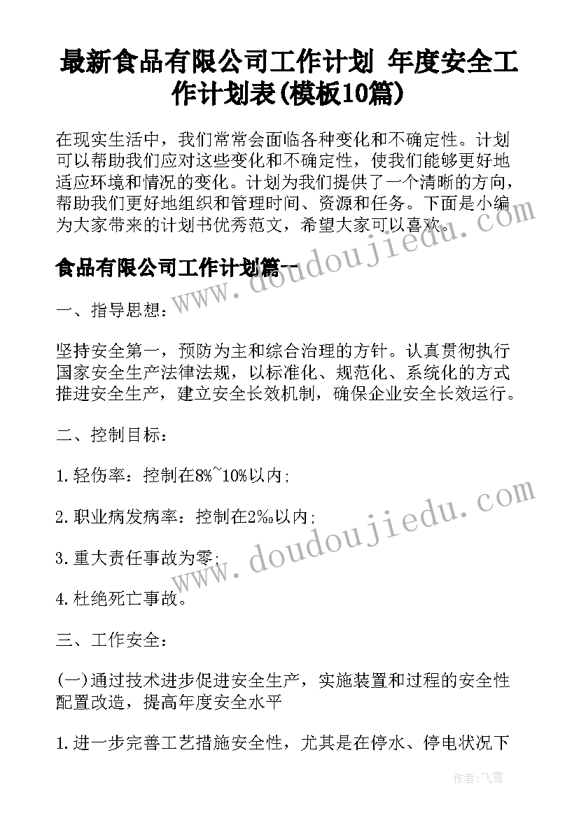 最新食品有限公司工作计划 年度安全工作计划表(模板10篇)