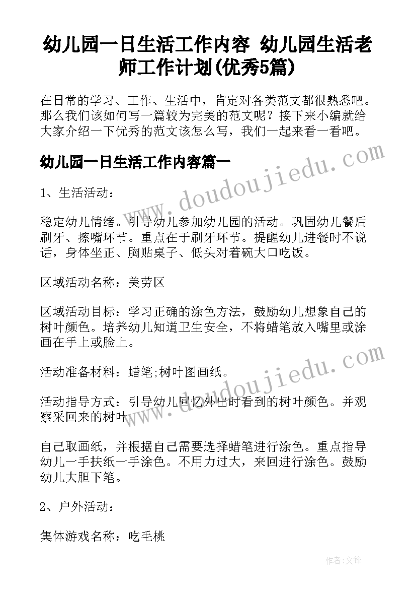 幼儿园一日生活工作内容 幼儿园生活老师工作计划(优秀5篇)