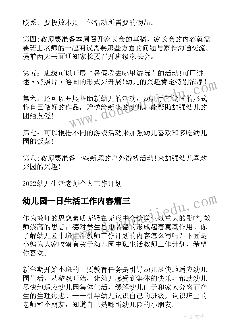 幼儿园一日生活工作内容 幼儿园生活老师工作计划(优秀5篇)