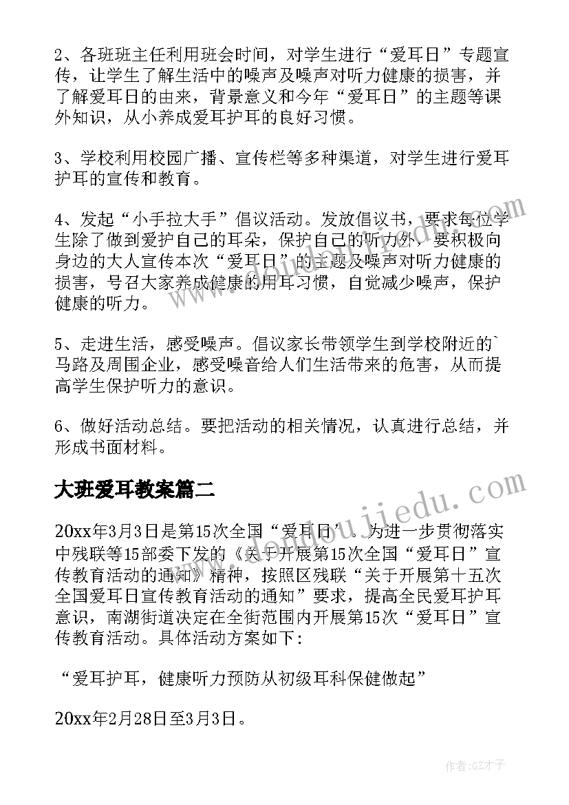 大班爱耳教案(模板7篇)