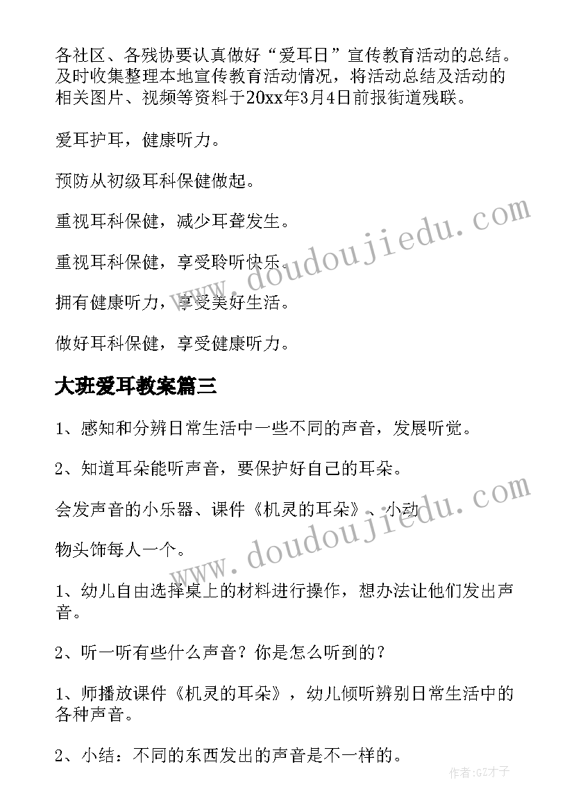 大班爱耳教案(模板7篇)