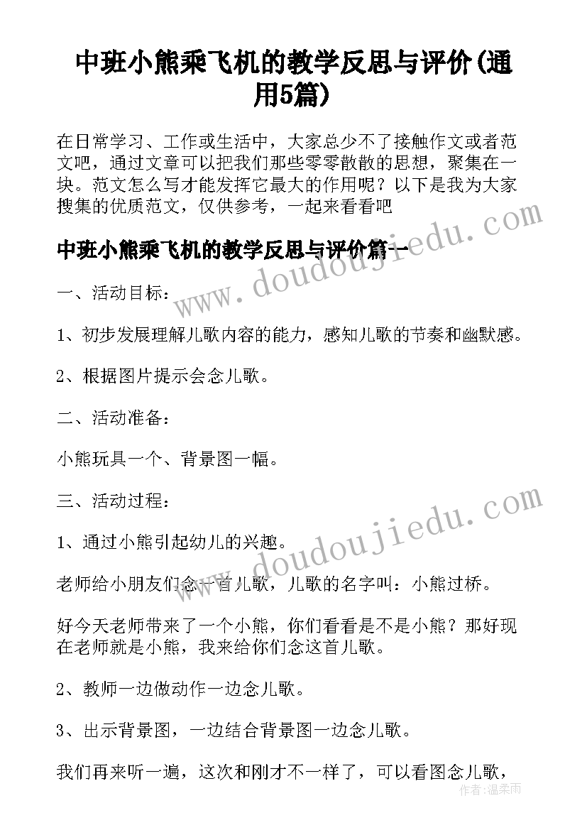 中班小熊乘飞机的教学反思与评价(通用5篇)