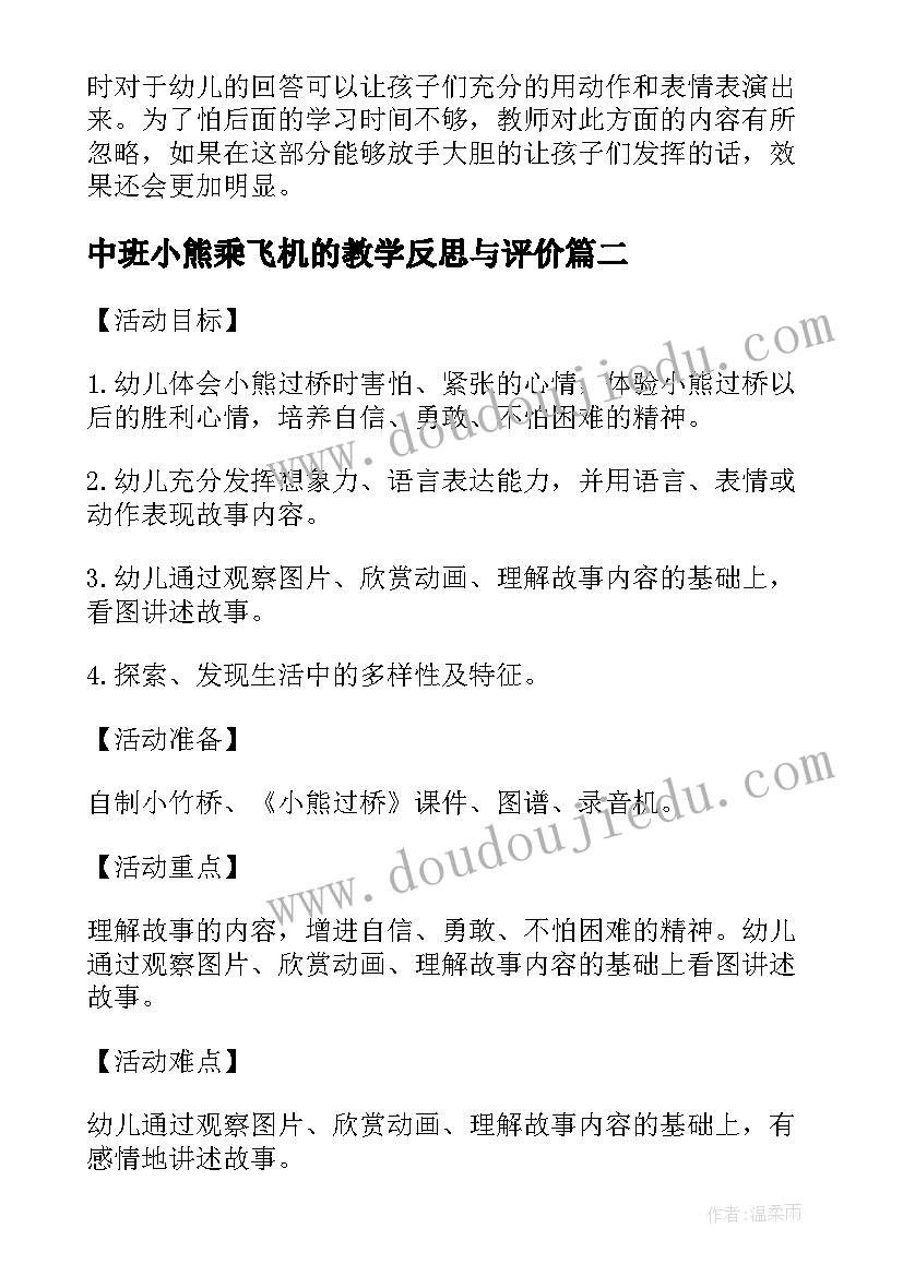 中班小熊乘飞机的教学反思与评价(通用5篇)