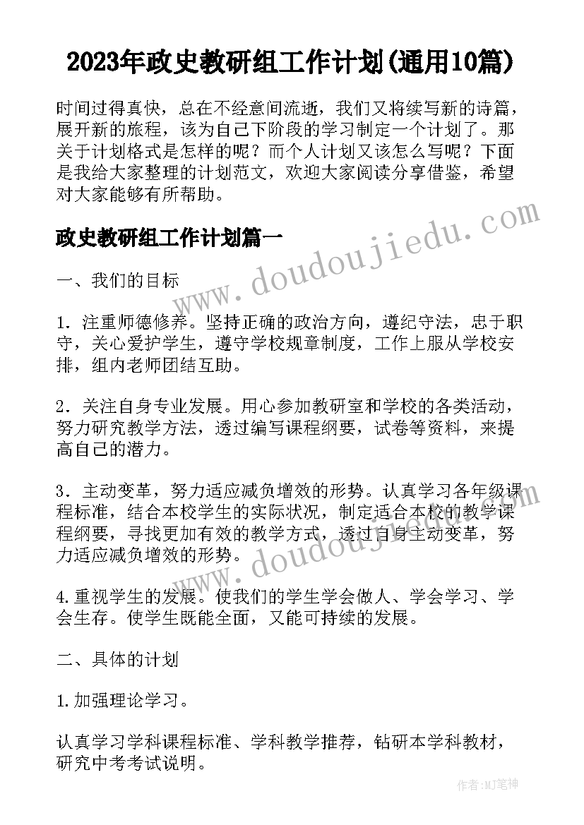 2023年政史教研组工作计划(通用10篇)