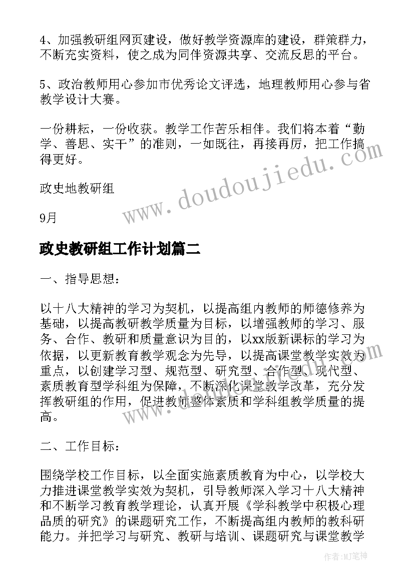 2023年政史教研组工作计划(通用10篇)