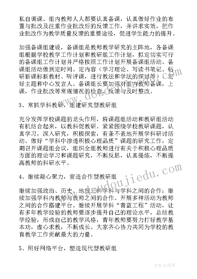 2023年政史教研组工作计划(通用10篇)