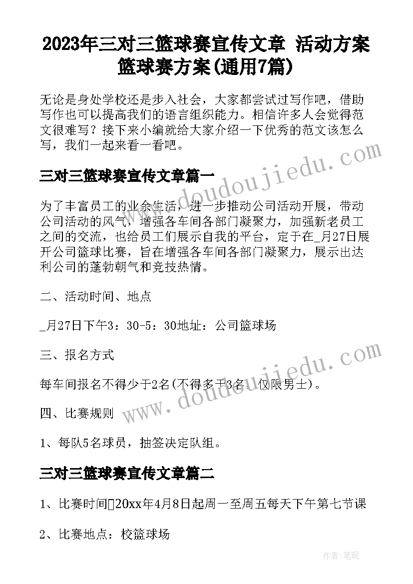 2023年三对三篮球赛宣传文章 活动方案篮球赛方案(通用7篇)