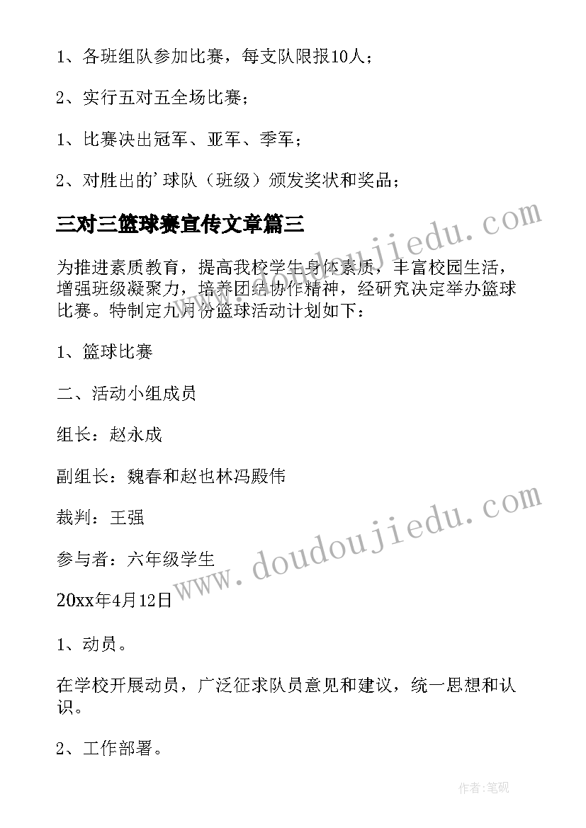 2023年三对三篮球赛宣传文章 活动方案篮球赛方案(通用7篇)