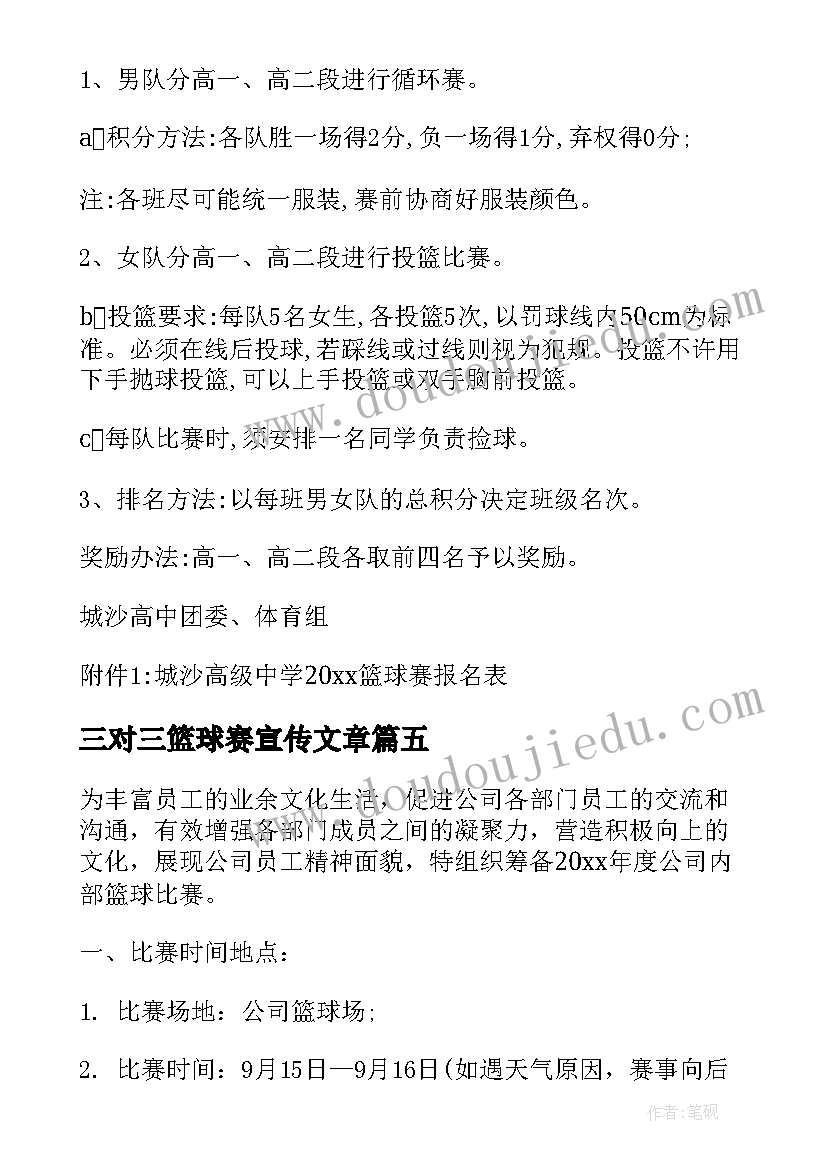 2023年三对三篮球赛宣传文章 活动方案篮球赛方案(通用7篇)