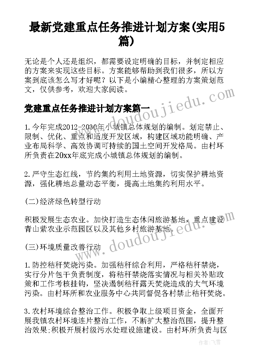 最新党建重点任务推进计划方案(实用5篇)