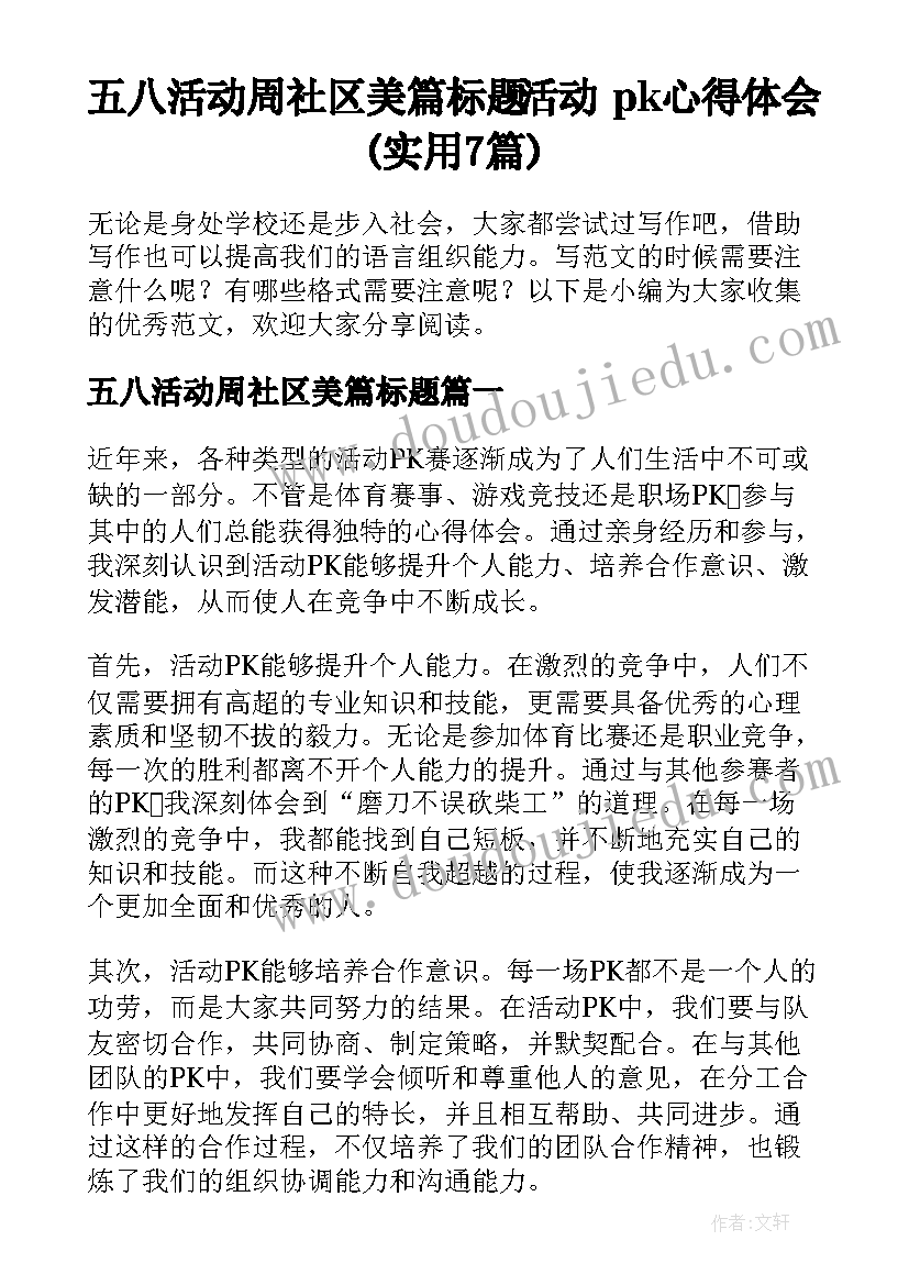 五八活动周社区美篇标题 活动pk心得体会(实用7篇)