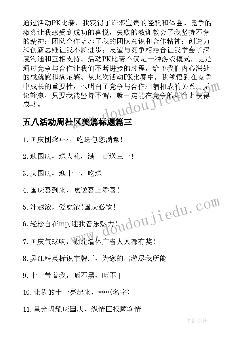 五八活动周社区美篇标题 活动pk心得体会(实用7篇)