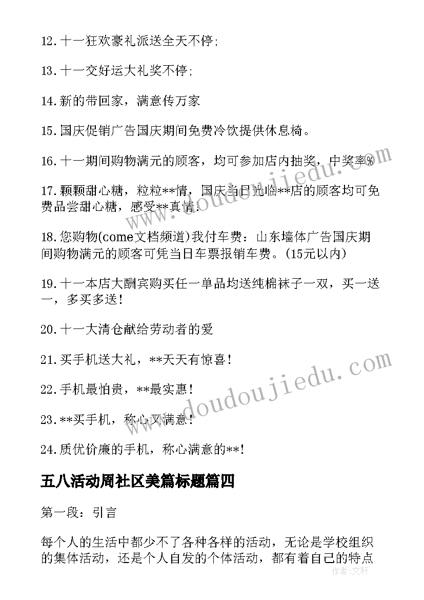 五八活动周社区美篇标题 活动pk心得体会(实用7篇)