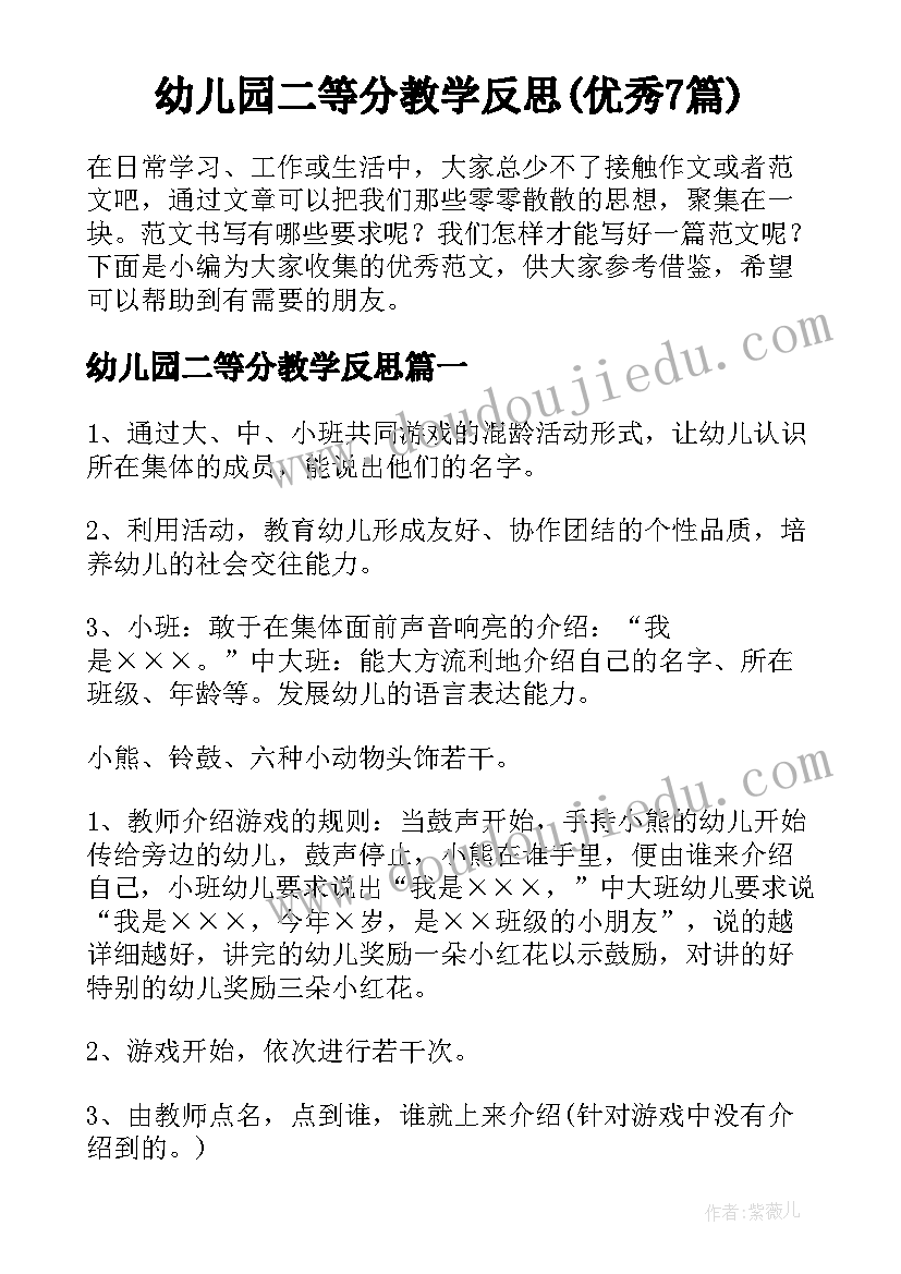 幼儿园二等分教学反思(优秀7篇)