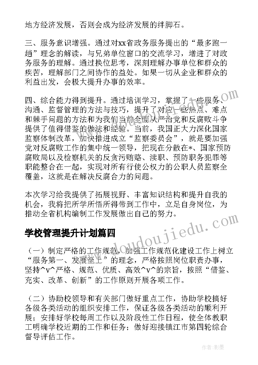 2023年学校管理提升计划 学校管理提升工作计划(优秀5篇)