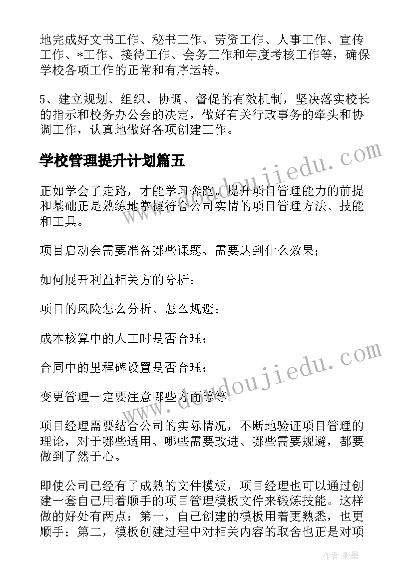 2023年学校管理提升计划 学校管理提升工作计划(优秀5篇)