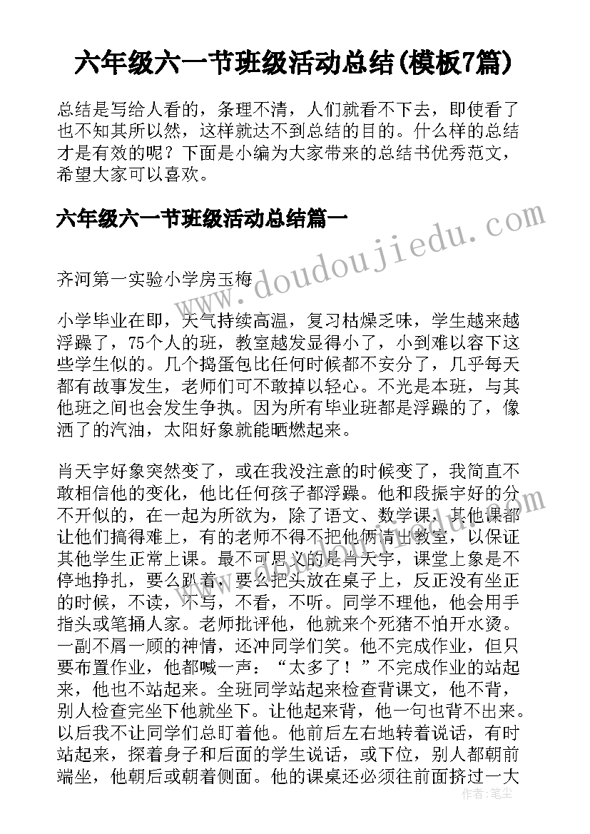 六年级六一节班级活动总结(模板7篇)