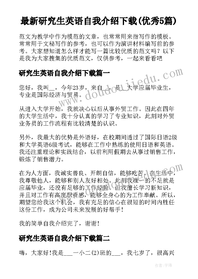 最新研究生英语自我介绍下载(优秀5篇)