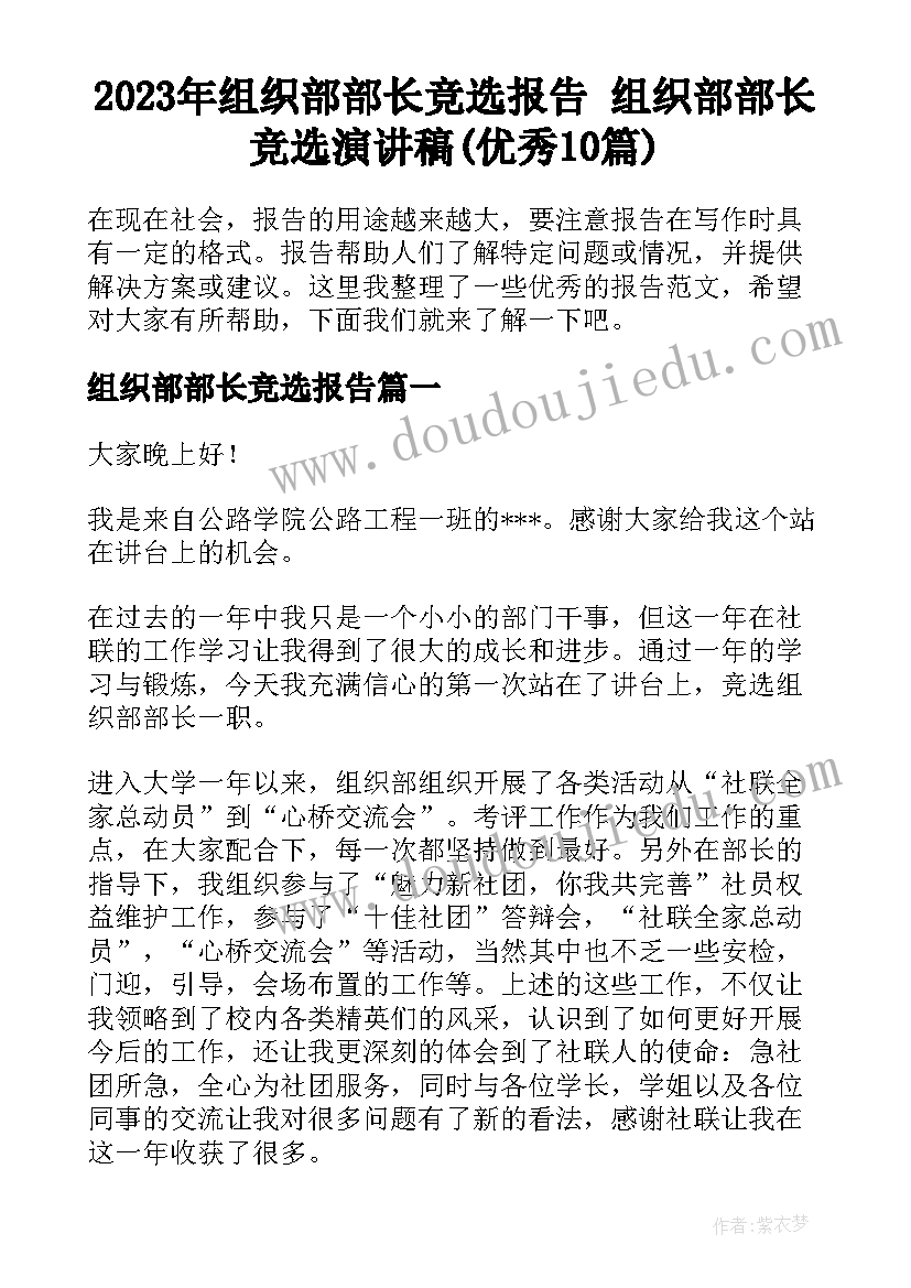 2023年组织部部长竞选报告 组织部部长竞选演讲稿(优秀10篇)