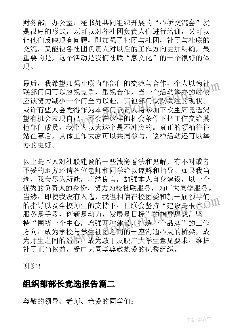 2023年组织部部长竞选报告 组织部部长竞选演讲稿(优秀10篇)