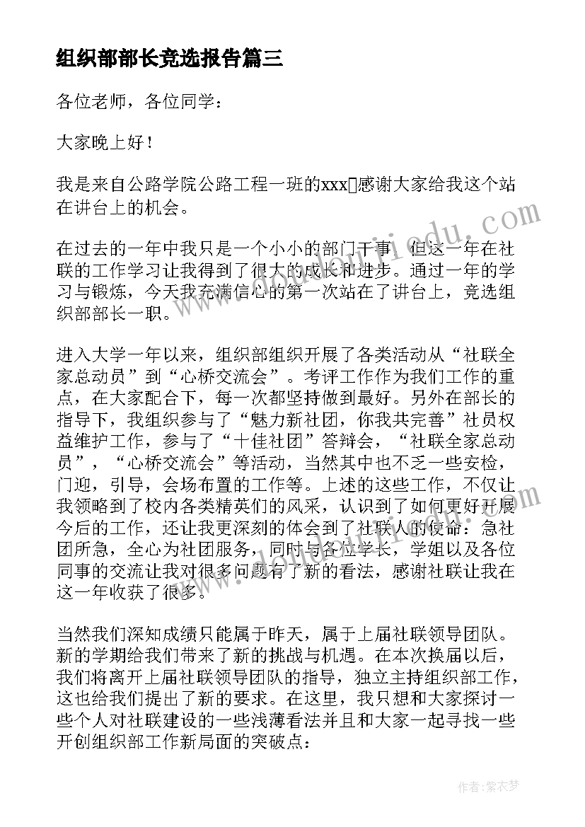 2023年组织部部长竞选报告 组织部部长竞选演讲稿(优秀10篇)