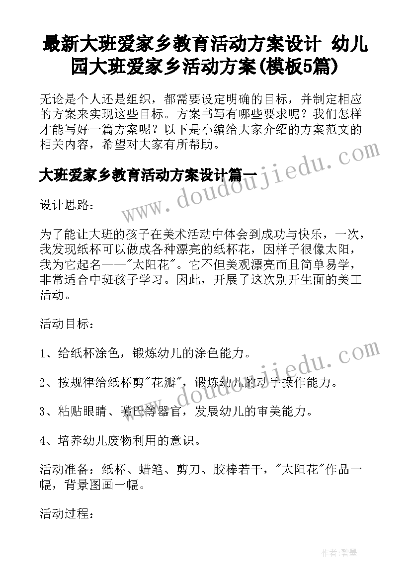 最新大班爱家乡教育活动方案设计 幼儿园大班爱家乡活动方案(模板5篇)