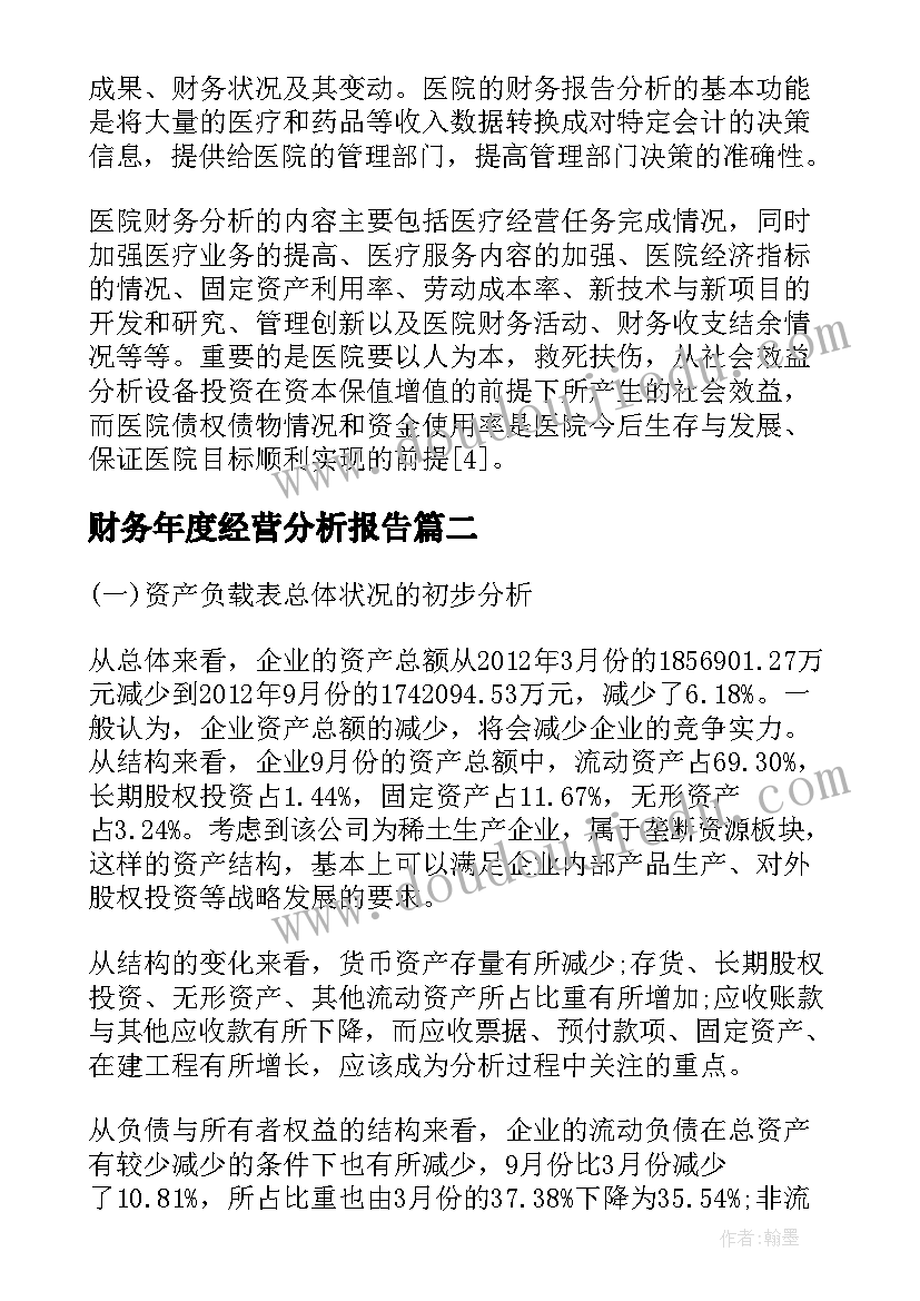 财务年度经营分析报告(大全5篇)