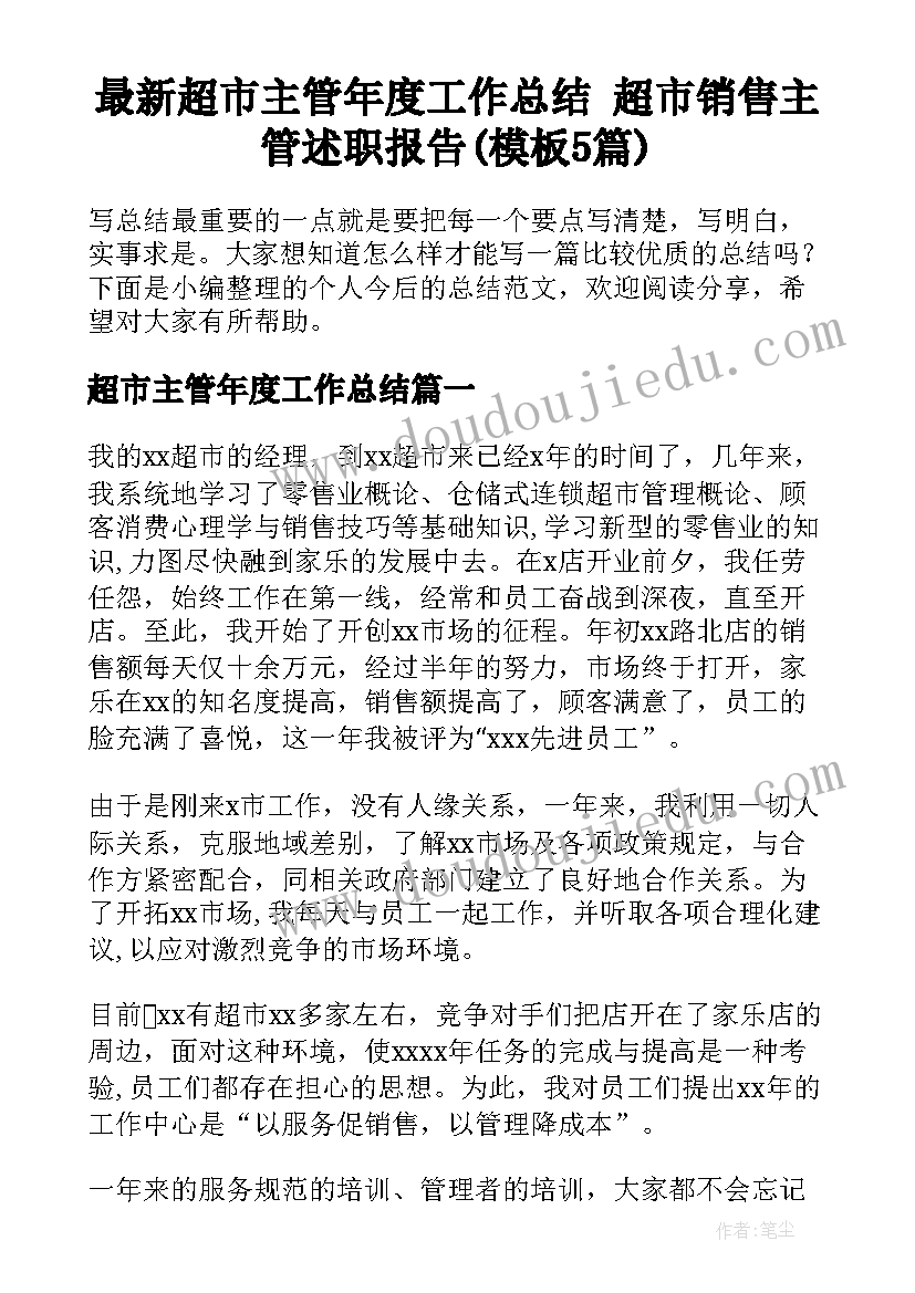 最新超市主管年度工作总结 超市销售主管述职报告(模板5篇)