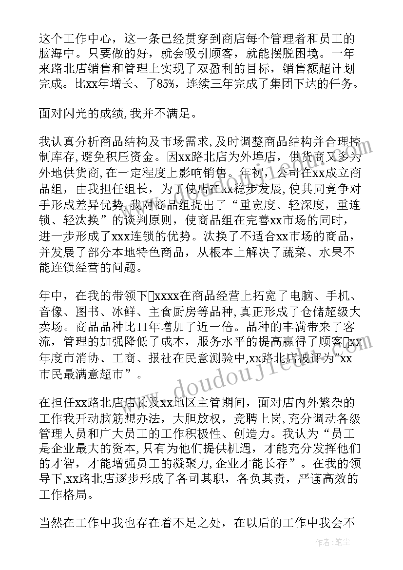 最新超市主管年度工作总结 超市销售主管述职报告(模板5篇)