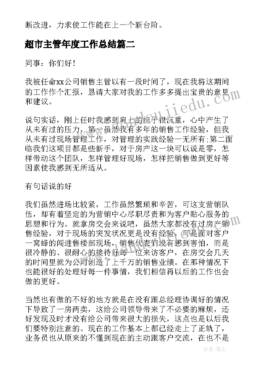 最新超市主管年度工作总结 超市销售主管述职报告(模板5篇)