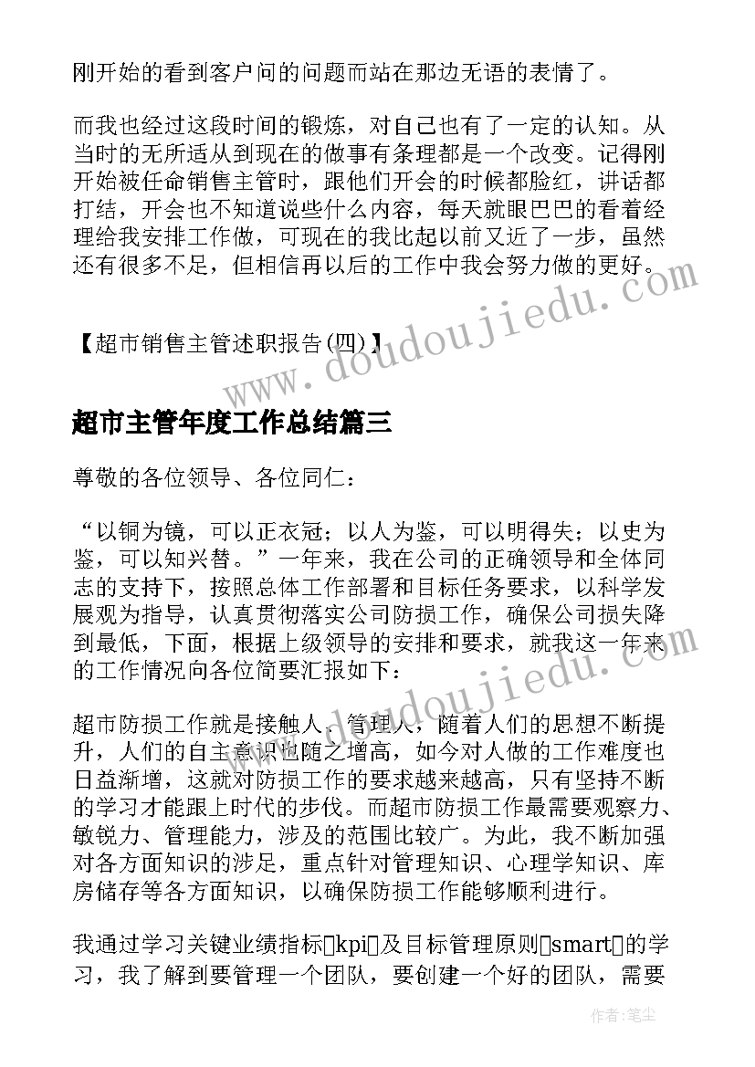 最新超市主管年度工作总结 超市销售主管述职报告(模板5篇)