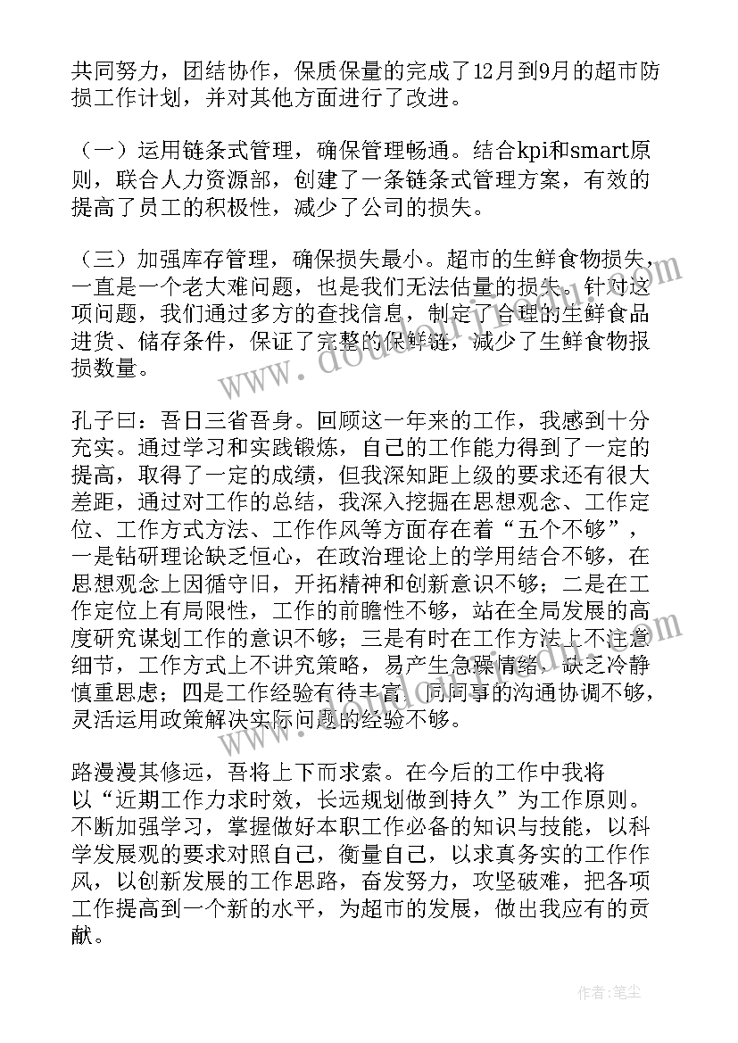 最新超市主管年度工作总结 超市销售主管述职报告(模板5篇)