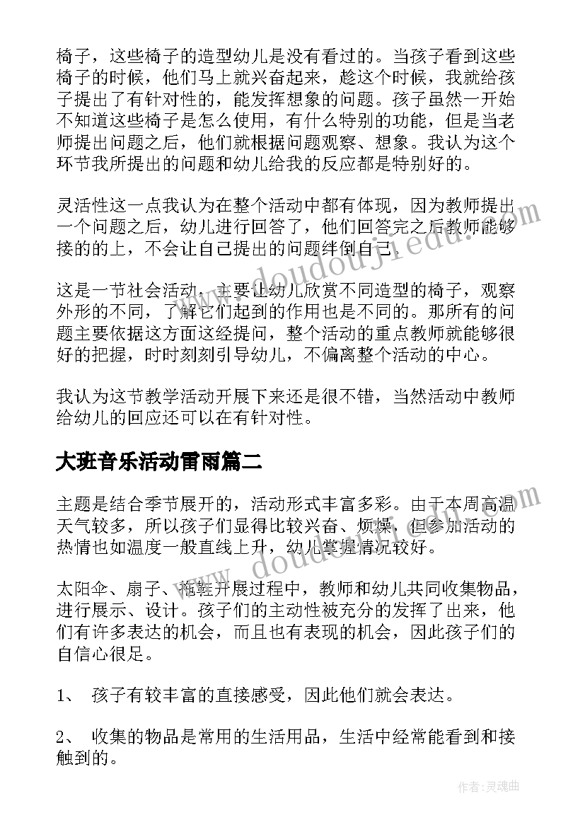 大班音乐活动雷雨 大班教学反思(实用9篇)