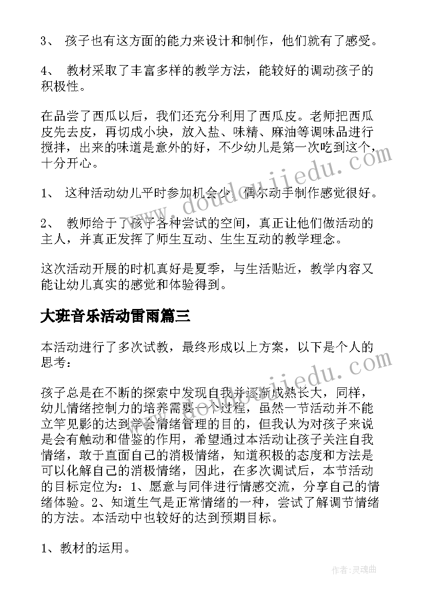 大班音乐活动雷雨 大班教学反思(实用9篇)